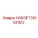 1310031512 НАБОР Epiroc