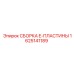 Оригинальная деталь 1625141189 СБОРКА E-ПЛАСТИНЫ производитель Epiroc