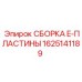 Оригинальная деталь 1625141189 СБОРКА E-ПЛАСТИНЫ производитель Epiroc