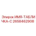 2658462908 ИМЯ-ТАБЛИЧКА-C Epiroc