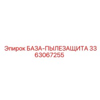 3363067255 БАЗА-ПЫЛЕЗАЩИТА Epiroc