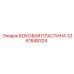 3361848324 БОКОВАЯ ПЛАСТИНА Epiroc