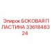 3361848324 БОКОВАЯ ПЛАСТИНА Epiroc