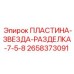 2658373091 ПЛАСТИНА-ЗВЕЗДА-РАЗДЕЛКА-7-5-8 Epiroc