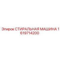 1619714200 СТИРАЛЬНАЯ МАШИНА Epiroc