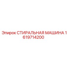 1619714200 СТИРАЛЬНАЯ МАШИНА Epiroc