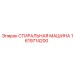 Промышленная стиральная машина Epiroc артикул 1619714200