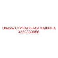 3222330956 СТИРАЛЬНАЯ МАШИНА Epiroc