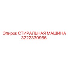 Стиральная машина для буровых деталей Epiroc 3222330956