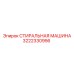 Стиральная машина для буровых деталей Epiroc 3222330956