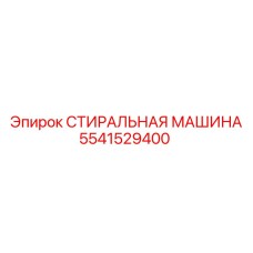 5541529400 СТИРАЛЬНАЯ МАШИНА Epiroc