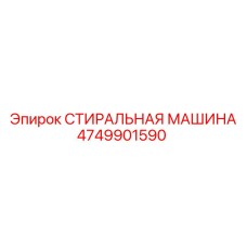 4749901590 СТИРАЛЬНАЯ МАШИНА Epiroc