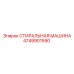 4749901590 СТИРАЛЬНАЯ МАШИНА Epiroc