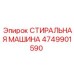 4749901590 СТИРАЛЬНАЯ МАШИНА Epiroc