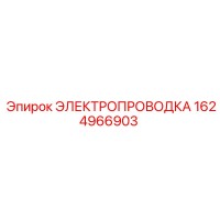 1624966903 ЭЛЕКТРОПРОВОДКА Epiroc
