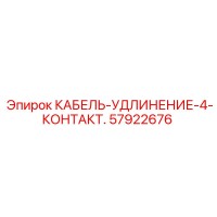 57922676 КАБЕЛЬ-УДЛИНЕНИЕ-4-КОНТАКТ. Epiroc