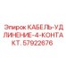 57922676 КАБЕЛЬ-УДЛИНЕНИЕ-4-КОНТАКТ. Epiroc