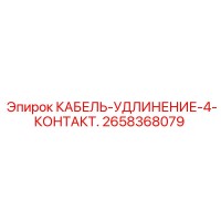 2658368079 КАБЕЛЬ-УДЛИНЕНИЕ-4-КОНТАКТ. Epiroc