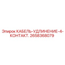 2658368079 КАБЕЛЬ-УДЛИНЕНИЕ-4-КОНТАКТ. Epiroc