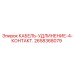 2658368079 КАБЕЛЬ-УДЛИНЕНИЕ-4-КОНТАКТ. Epiroc