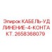 2658368079 КАБЕЛЬ-УДЛИНЕНИЕ-4-КОНТАКТ. Epiroc