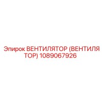 1089067926 ВЕНТИЛЯТОР (ВЕНТИЛЯТОР) Epiroc