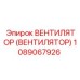 1089067926 ВЕНТИЛЯТОР (ВЕНТИЛЯТОР) Epiroc