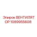 1089955608 ВЕНТИЛЯТОР Epiroc