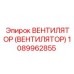 1089962855 ВЕНТИЛЯТОР (ВЕНТИЛЯТОР) Epiroc