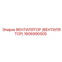 1606990505 ВЕНТИЛЯТОР Epiroc