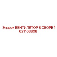 1621108808 ВЕНТИЛЯТОР В СБОРЕ Epiroc