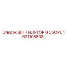 1621108808 ВЕНТИЛЯТОР В СБОРЕ Epiroc