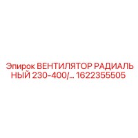 1622355505 ВЕНТИЛЯТОР РАДИАЛЬНЫЙ 230-400В Epiroc