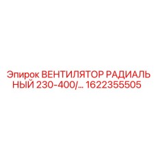 1622355505 ВЕНТИЛЯТОР РАДИАЛЬНЫЙ 230-400В Epiroc