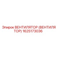 1625173036 ВЕНТИЛЯТОР (ВЕНТИЛЯТОР) Epiroc