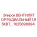 1625898894 ВЕНТИЛЯТОР РАДИАЛЬНЫЙ 1,95КВТ Epiroc