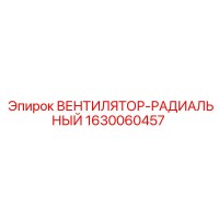 1630060457 ВЕНТИЛЯТОР-РАДИАЛЬНЫЙ Epiroc