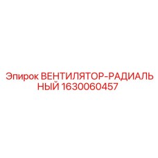 Оригинальный вентилятор Epiroc артикул 1630060457