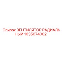 1635674002 ВЕНТИЛЯТОР РАДИАЛЬНЫЙ Epiroc