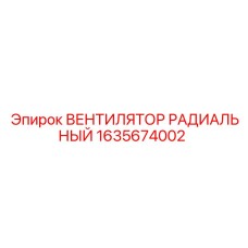 1635674002 ВЕНТИЛЯТОР РАДИАЛЬНЫЙ Epiroc