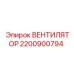 Оригинальный вентилятор Epiroc 2200900794