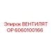 Вентилятор охлаждения артикул 6060100166 Epiroc