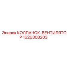 Специализированный вентиляционный колпак Epiroc артикул 1626308203
