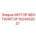 1624502027 МОТОР-ВЕНТИЛЯТОР Epiroc