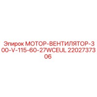 2202737306 МОТОР-ВЕНТИЛЯТОР-300-V-115-60-27WCEUL Epiroc