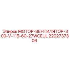 2202737306 МОТОР-ВЕНТИЛЯТОР-300-V-115-60-27WCEUL Epiroc