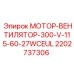2202737306 МОТОР-ВЕНТИЛЯТОР-300-V-115-60-27WCEUL Epiroc