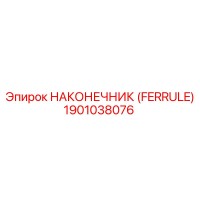 1901038076 НАКОНЕЧНИК (FERRULE) Epiroc