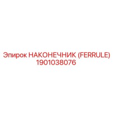 1901038076 НАКОНЕЧНИК (FERRULE) Epiroc