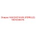 1901038076 НАКОНЕЧНИК (FERRULE) Epiroc